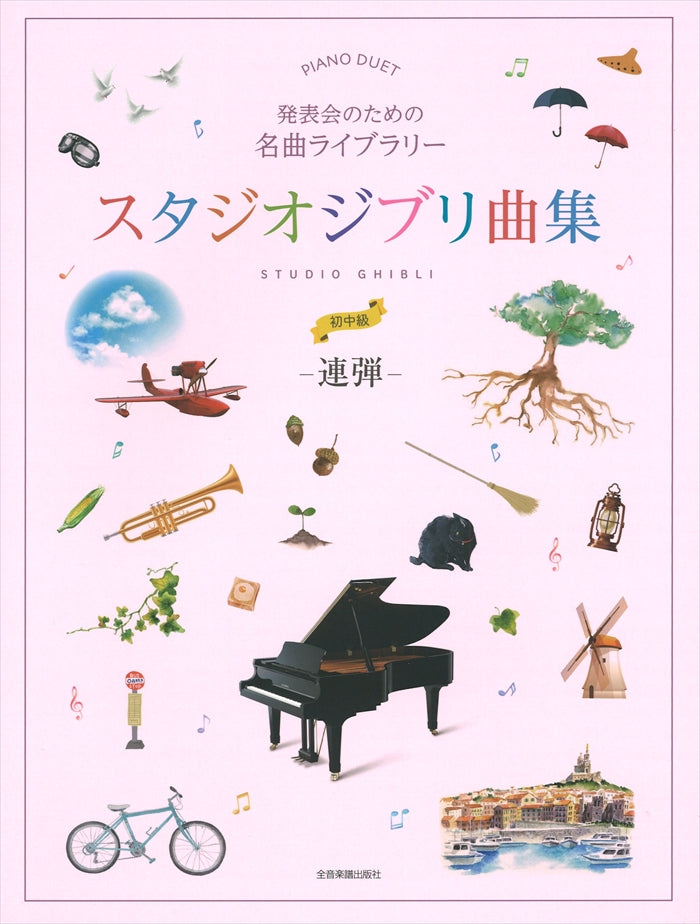 発表会のための名曲ライブラリー スタジオジブリ曲集 (連弾・初中級