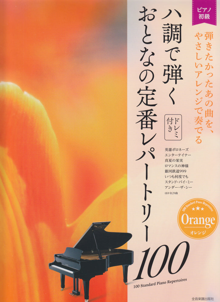 ハ調で弾くおとなの定番レパートリー100／オレンジ - オムニバス