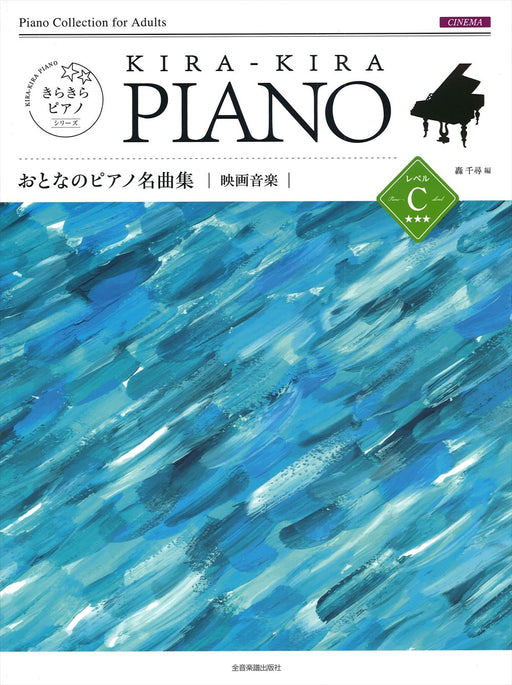 きらきらピアノ おとなのピアノ名曲集 映画音楽 レベルC