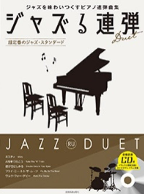 ジャズる連弾～超定番のジャズ・スタンダード～（CD付）（1P4H）