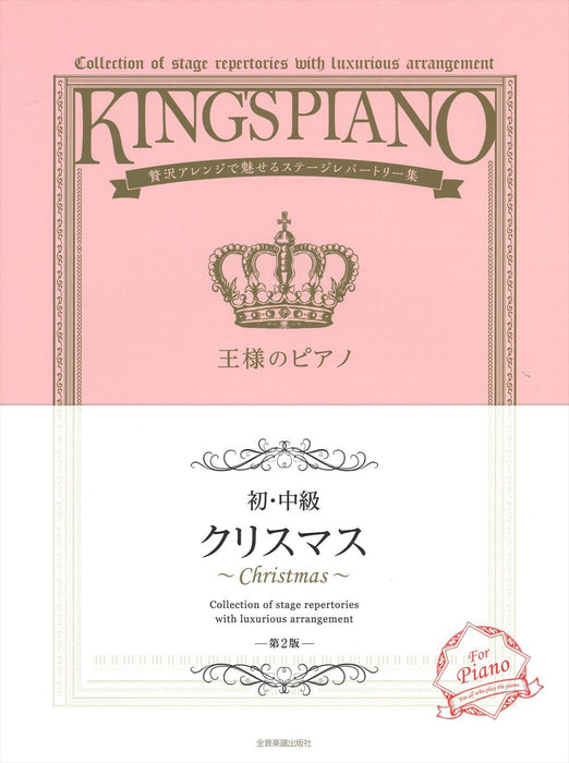 王様のピアノ　クリスマス　第2版【初・中級】