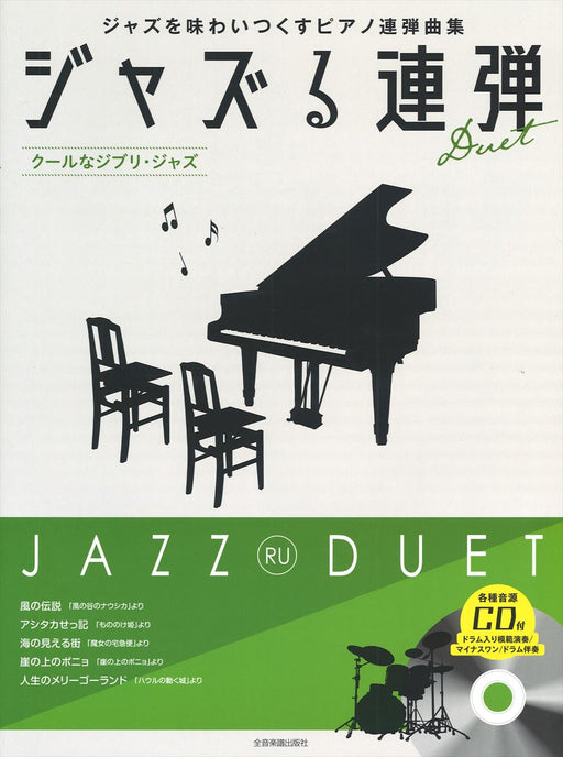 ジャズる連弾～クールなジブリ・ジャズ～（CD付）（1P4H）