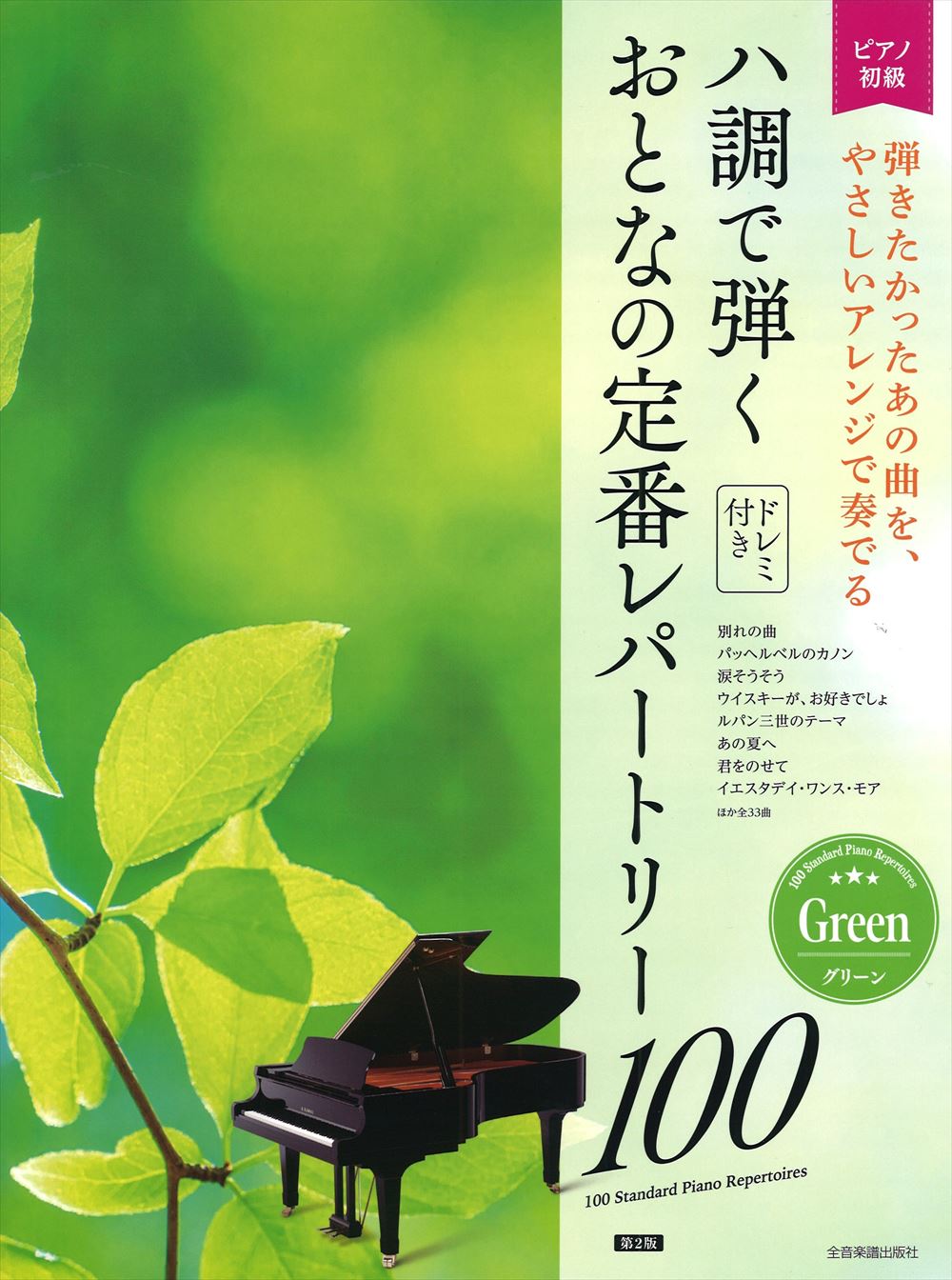 ハ調で弾くおとなの定番レパートリー100／グリーン [第2版] - オムニバス — 楽譜専門店 Crescendo alle