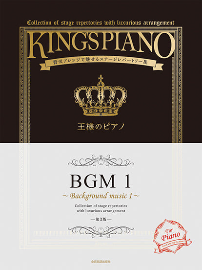 王様のピアノ　BGM　1［第3版］