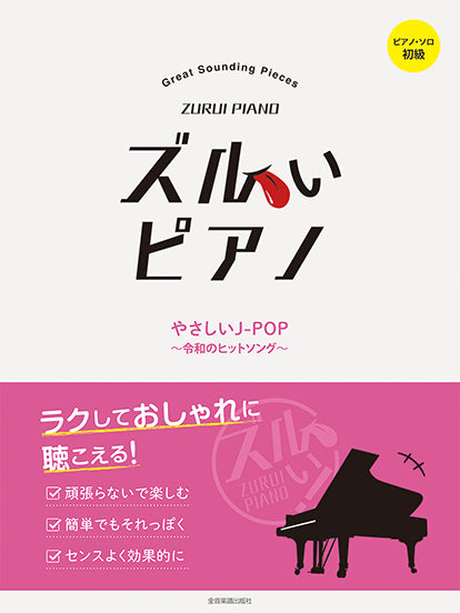 ズルいピアノ／やさしいJ－POP　令和のヒットソング