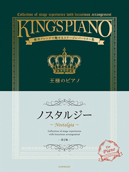 王様のピアノ　ノスタルジー 第2版