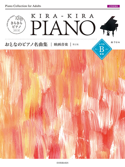 きらきらピアノ　おとなのピアノ名曲集　映画音楽　レベルB　第2版