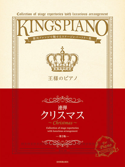 王様のピアノ　クリスマス【連弾】第3版