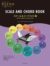 [日本語版]ピアノ・アドヴェンチャー　スケール＆コードブック 2（ご予約・10月15日発売予定）