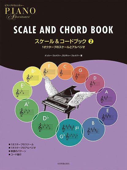 [日本語版]ピアノ・アドヴェンチャー　スケール＆コードブック 2