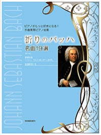 祈りのバッハ　名曲19選　第3版