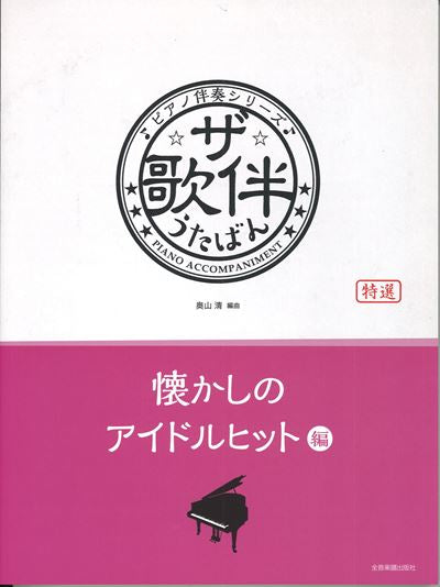 ザ・歌伴　懐かしのアイドルヒット　編【昭和46～63年】