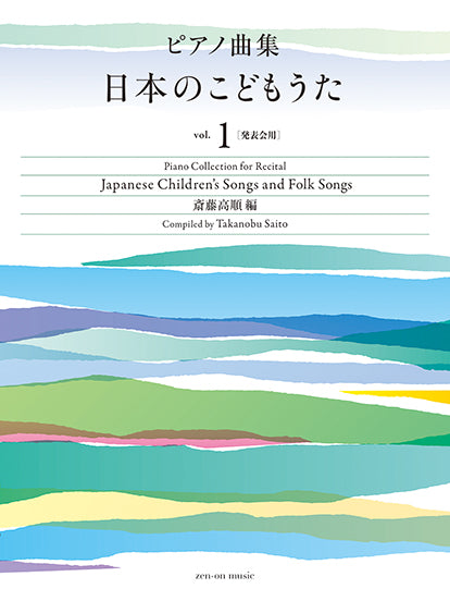 ピアノ曲集　日本のこどもうた　vol.1［発表会用］