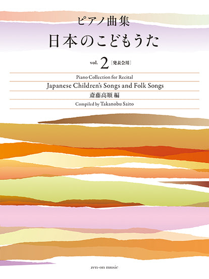 ピアノ曲集　日本のこどもうた　vol.2［発表会用］
