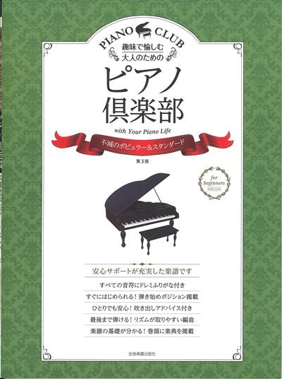 ピアノ倶楽部　不滅のポピュラー＆スタンダード　第3版